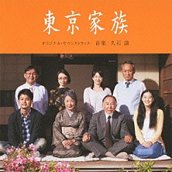 久石譲「東京家族　オリジナル・サウンドトラック」