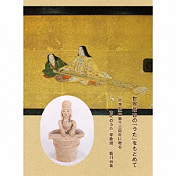 藍川由美「世界最古の「うた」をもとめて　『古事記』編纂千三百年に甦る古代のうた『琴歌譜』」