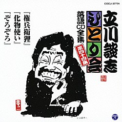 立川談志「「権兵衛狸」「化物使い」「ぞろぞろ」」