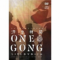 滞空時間「 ＯＮＥ　ＧＯＮＧ　～ＳＯＵＴＨ　ＥＡＳＴ　ＡＳＩＡ　ＴＯＵＲ　２０１２～」