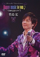 竹島宏「 Ｈａｐｐｙ　ｍｕｓｉｃ　ｔｏ　ｙｏｕ♪～１０周年記念コンサート」