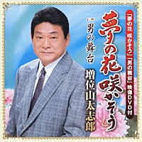 増位山太志郎「 夢の花　咲かそう　ｃ／ｗ男の舞台」