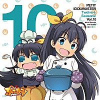 我那覇響＆ちびき「 ＰＥＴＩＴ　ＩＤＯＬＭ＠ＳＴＥＲ　Ｔｗｅｌｖｅ　Ｓｅａｓｏｎｓ！　Ｖｏｌ．１０」