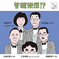 管鍵”樂団！？「 管鍵”樂団！？」