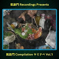 （Ｖ．Ａ．）「 凱旋門　Ｃｏｍｐｉｌａｔｉｏｎ　ヤミナベ　Ｖｏｌ．１」