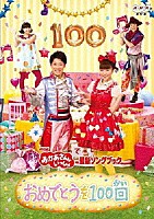 （キッズ）「 おめでとうを１００回」