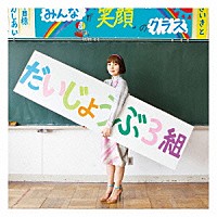 世武裕子「 映画「だいじょうぶ３組」オリジナル・サウンドトラック＋「みらいのこども」」