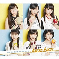 Ｊｕｉｃｅ＝Ｊｕｉｃｅ「 私が言う前に抱きしめなきゃね」