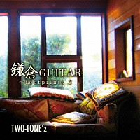 ＴＷＯ－ＴＯＮＥ’ｚ「 鎌倉ＧＵＩＴＡＲ～ｆｏｏｔｐｒｉｎｔｓ　２」