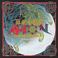 ＡＩＯＮ「 抹殺の儀式」