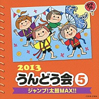 （教材）「 ２０１３　うんどう会　５　ジャンプ！太鼓ＭＡＸ！！」