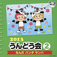 （教材）「 ２０１３　うんどう会　２　なんだ　パンダ　サンバ」