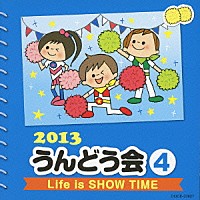 （教材）「 ２０１３　うんどう会　４　Ｌｉｆｅ　ｉｓ　ＳＨＯＷ　ＴＩＭＥ」