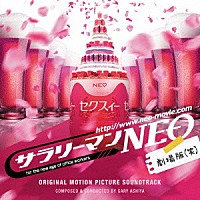 ゲイリー芦屋「 「サラリーマンＮＥＯ劇場版（笑）」オリジナル・サウンドトラック」