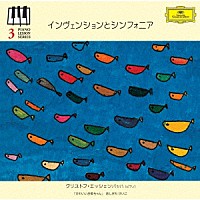 クリストフ・エッシェンバッハ「 ピアノ・レッスン・シリーズ３　インヴェンションとシンフォニア　Ｊ・Ｓ・バッハ：２声のためのインヴェンション／３声のためのシンフォニア」