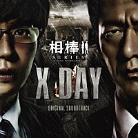 池頼広「相棒シリーズ Ｘ ＤＡＹ オリジナル・サウンドトラック