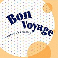 宝塚歌劇団「Ｂｏｎ Ｖｏｙａｇｅ～タカラジェンヌと出かけよう