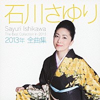 石川さゆり「石川さゆり２０１３年全曲集」 | TECE-3150