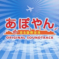 平沢敦士「ＴＢＳ系 木曜ドラマ９ あぽやん 走る国際空港