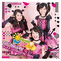 おはガールちゅ！ちゅ！ちゅ！「こあくまるんです／サヨナラのかわりに２０１３」