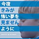 ＨＡＰＰＹ　ＢＩＲＴＨＤＡＹ「今夜きみが怖い夢を見ませんように」