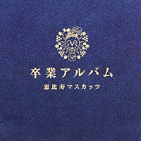 恵比寿マスカッツ「 卒業アルバム」