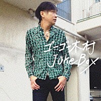 ゴーゴー木村「 ジューク・ボックス」