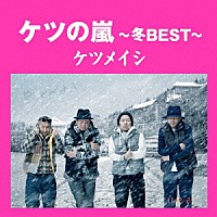 ケツメイシ「 ケツの嵐～冬ＢＥＳＴ～」