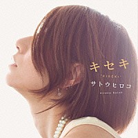 サトウヒロコ「 キセキ」