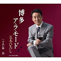 五木ひろし「 博多ア・ラ・モード　Ｃ／Ｗであい橋」