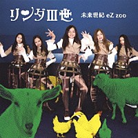 リンダⅢ世「 未来世紀　ｅＺ　ｚｏｏ」