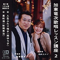 加東竜次「 加東竜次歌唱レッスン講座　２」