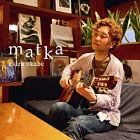 岡部あきら「 ｍａｔｋａ」