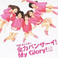 ＴＨＥ　ポッシボー「 全力バンザーイ！Ｍｙ　Ｇｌｏｒｙ！」