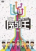 ＩＮＦＩＮＩＴＥ「 ＩＮＦＩＮＩＴＥの序列王」