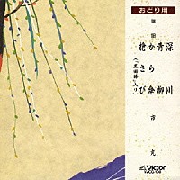 市丸「 深川／青柳／から傘／槍さび」