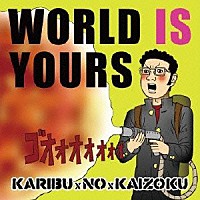 ＫＡＲＩＢＵｘＮＯｘＫＡＩＺＯＫＵ「 ＷＯＲＬＤ　ＩＳ　ＹＯＵＲＳ」