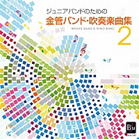 陸上自衛隊東部方面音楽隊 田村守「 ジュニアバンドのための「金管バンド・吹奏楽曲集　２」」