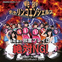 浦安マリンエンジェルス「 Ｗｅ　ａｒｅ　チャリンコエンジェルス」