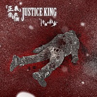 『正義』崇拝教團ＪＵＳＴＩＣＥ　ＫＩＮＧ「 十年後の約束」