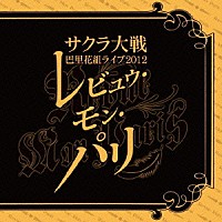 （アニメーション）「 サクラ大戦　巴里花組ライブ２０１２　～レビュウ・モン・パリ～」