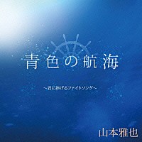 山本雅也「 青色の航海～君に捧げるファイトソング～」