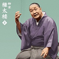 柳家権太楼「 柳家権太楼８　一人酒盛／短命」