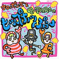 ケロポンズ，Ｑ－ＴＡＲＯ（電撃チョモランマ隊）「 ケロポンズとＱ－ＴＡＲＯのヒップホッぷぅー」