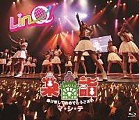 ＬｉｎＱ「 ＬｉｎＱ　新春特別公演　～楽詣～（たのしもうで）　あけましておめでとうございマ・シ・テ」