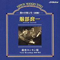 服部良一「 銀座カンカン娘　僕の音楽人生＜完結編＞」