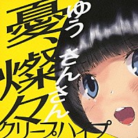 クリープハイプ「 憂、燦々」