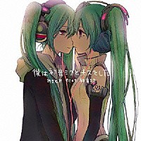 みきとｐ ｆｅａｔ 初音ミク 僕は初音ミクとキスをした Qwce 269 Shopping Billboard Japan