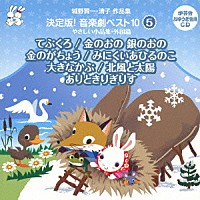 教材）「城野賢一・清子作品集 決定版！音楽劇ベスト１０ ５ やさしい小品集・外国篇 てぶくろ／金のおの銀のおの／みにくいあひるのこ ほか４作品」 |  VZCS-1005 | 4519239017889 | Shopping | Billboard JAPAN