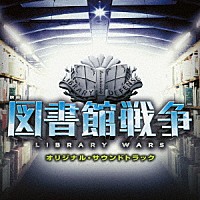 髙見優「映画 図書館戦争 オリジナル・サウンドトラック」 | UZCL-2041